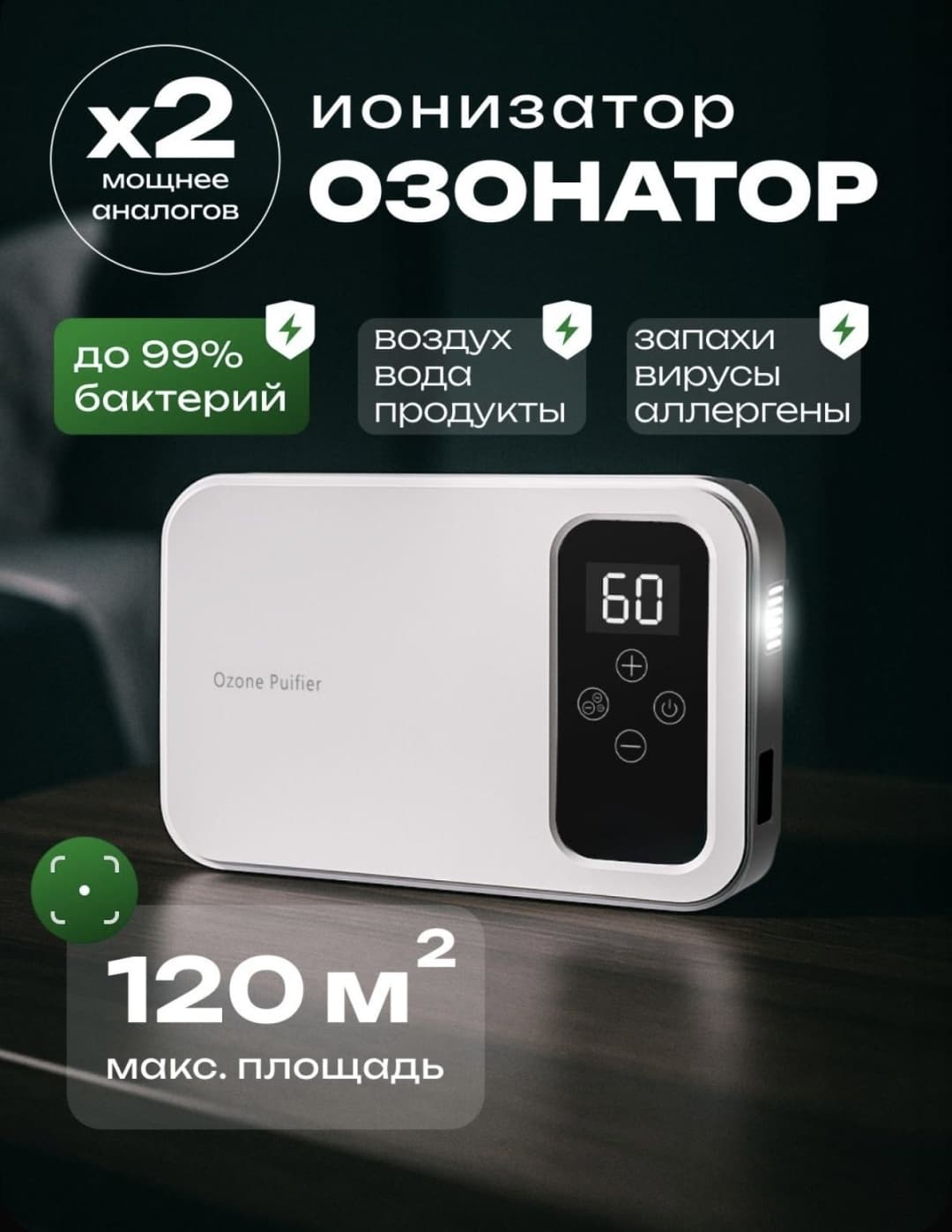 Озонатор Bravella Brav98 — фото 1