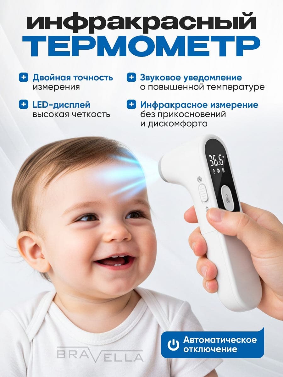 Термометр Bravella 127 налобный/подмышечный/бесконтактный — фото 1
