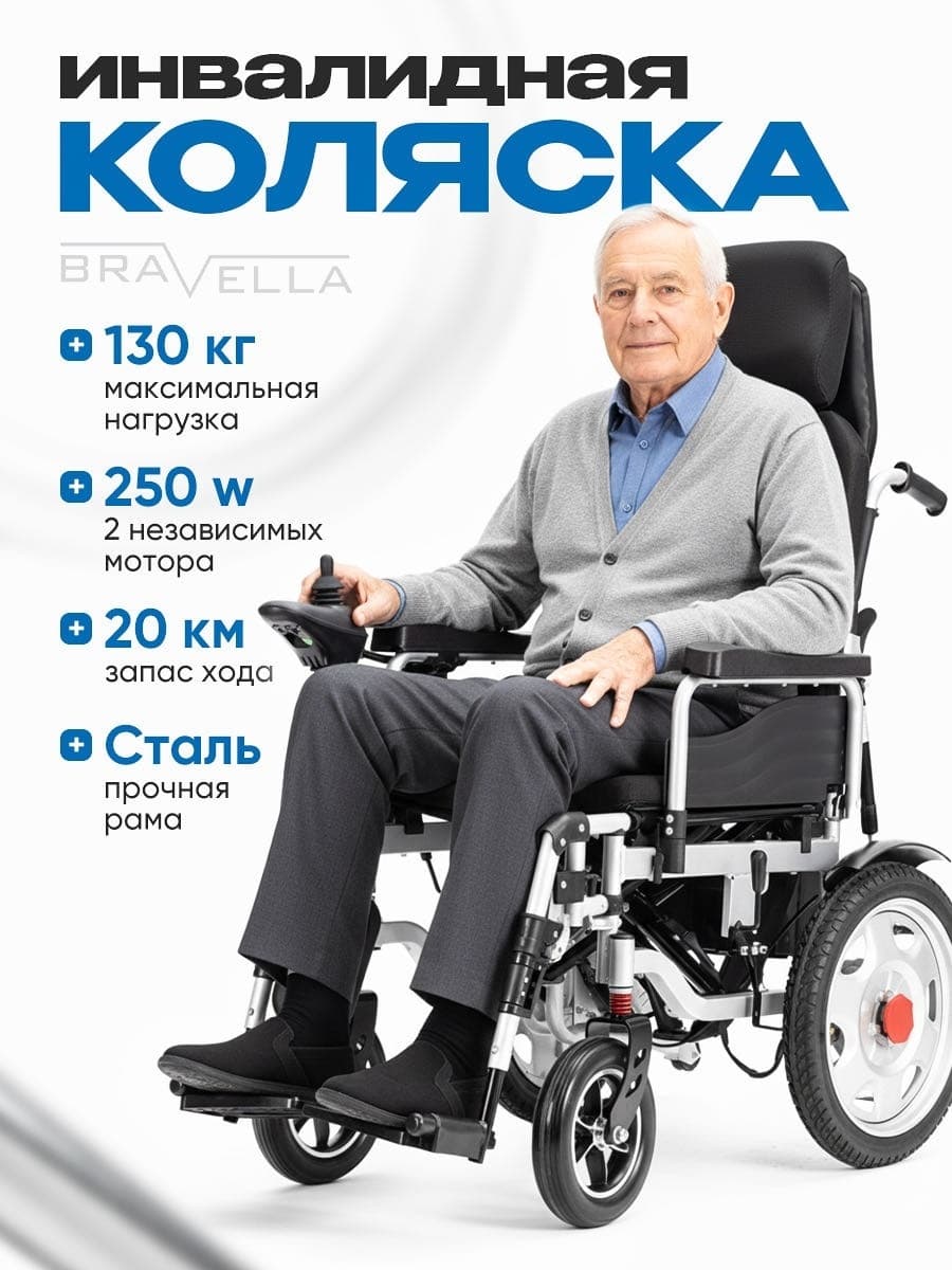 Кресло-коляска Bravella Brav7 150 чёрная — фото 1